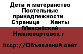 Дети и материнство Постельные принадлежности - Страница 2 . Ханты-Мансийский,Нижневартовск г.